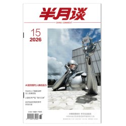 半月谈杂志2026年第15期 AI能否替代人类创造力 公务员考试参考资料时事解析申论书籍期刊杂志