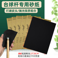 朋意 台球杆专用砂纸打磨修皮头砂纸铜箍先角抛光砂纸维修球杆前肢砂纸