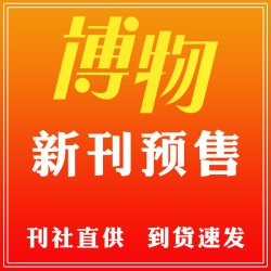 博物杂志2026年1-8/9月新雷电/厄尔尼诺/吃虫/中国国家地理
