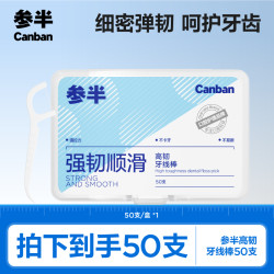 参半 细密弹韧经典牙线棒清新洁牙便携一次性 50支/盒 -syx