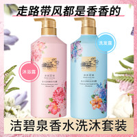 洁碧泉香水组合（洗发水+沐浴露）750ml