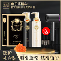 香莱美-氨基酸鱼子酱精华奢宠顺滑洗护套装（赠吹风机）