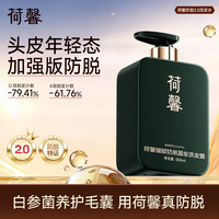 荷馨 2.0加强版防脱荷馨白参菌防脱固发洗发露强健发根修护控油稳固-L