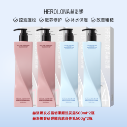赫洛娜香氛洗护系列500ml