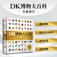 DK博物大百科（全新修订版）（点读版）儿童节礼物4岁以上即可翻看DK科普百科自然百科