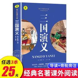 三国演义正版原著 四大名著 小学生版三四五六年级必读课外阅