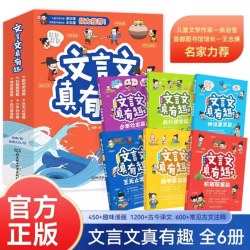 文言文真有趣全6册 小学一三年级四五到六年级文言文阅读理解注释译帮助孩子应对考试漫画版古文课外书阅读