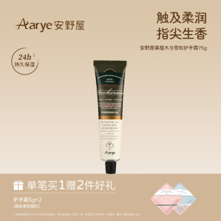 Aarye 铝管香氛护手霜保湿水润补水芳香 黑檀木与雪松 75g*1支