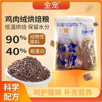 金宠 升级版低温烘焙猫粮成猫幼猫天然多肉猫主粮全价猫粮