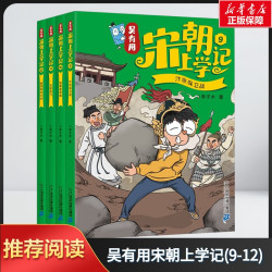 吴有用唐朝宋朝元朝明朝上学记 漫画书搞笑儿童文学读物历史百科诗词故事大语文小学生三四五六年级课外书阅