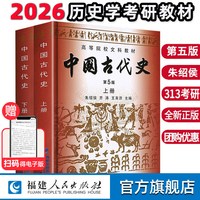 中国古代史第五版朱绍侯上下册2册 官方直营 20256历史学考研313教材教程 中国的历史文化书籍高