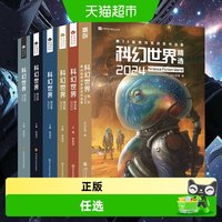 任选科幻世界精选集2024-2019 姚海军 全面展示科幻的趣味与魅力