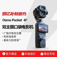 大疆 Osmo Pocket 4P 高清防抖口袋相机4代手持云台智能摄像
