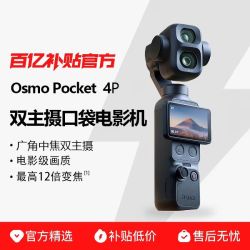 大疆 Osmo Pocket 4P 高清防抖口袋相机4代手持云台智能摄像