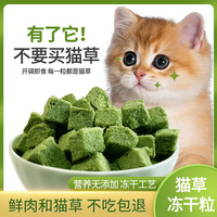 慕熙 猫零食冻干猫草粒即食猫咪薄荷幼猫猫草片