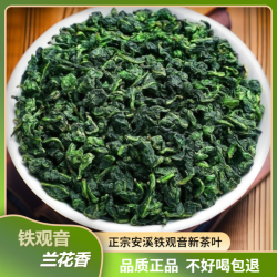 正宗安溪铁观音茶叶正品新茶高山绿茶清香型铁观音茶
