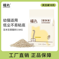福丸 猫砂2.5kg玉米豆腐砂味纯豆腐猫砂抑菌低尘颗粒