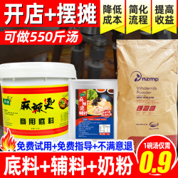 厨客乐 麻辣烫底料辅料奶粉商用配方新式麻辣烫火锅汤底调料开店摆摊商用