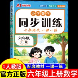 2026新六年级上册数学同步练习配套人教版一课一练小学教材同步课时基础专项练习题课后复习预习课时作业