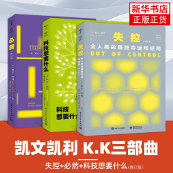 KK三部曲修订版：必然+失控+科技想要什么