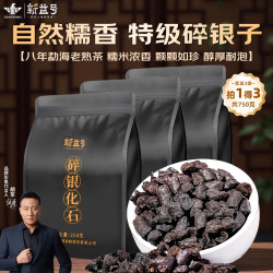 新益号 普洱熟茶特级糯米香枣香茉莉香碎银子化石散茶云南茶叶福利