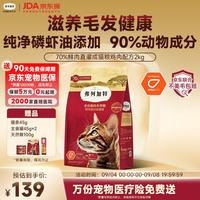 弗列加特 猫粮 磷虾油美毛 全价鲜肉天然粮 成猫粮鸡肉味2kg