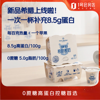 1号会员店 One’s Member）希腊酸奶100g*8杯 无糖酸奶0蔗糖 高蛋白代餐