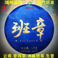 域邦 云南茶叶勐海老普洱茶生茶陈年老班章古树茶生普小饼茶饼100g