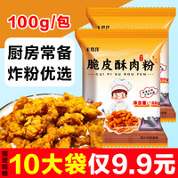 家用小酥肉粉100g预拌粉炸鸡腿专用粉淀粉家用酥脆裹粉炸鸡炸鱼粉