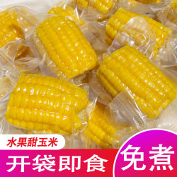 水果玉米段免煮开袋即食甜脆玉米段6甜脆包谷早餐代餐健康轻食0添