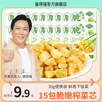 备得福 15包榨菜芯 脆嫩鲜香下饭小菜即食休闲美食开味咸菜30g