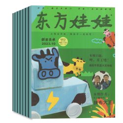 东方娃娃杂志2026年-2026年/2025年/2024智力版绘本版创意美术版幼儿大科学大数学3-7