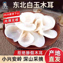 邹有才 东北白木耳干货小碗耳白背木耳无根玉木耳非特级黑木耳长白山特产