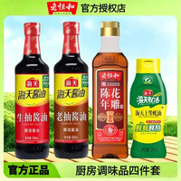 海天 生抽500ml+老抽500ml+蚝油235g+老恒和料酒420ml