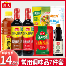 海天 生抽老抽料酒山西醋鸡精调味盐蚝油调味料组合调料调味品佐料