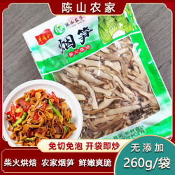 陈山农家YS04井冈山农家烟笋柴火烘焙烟笋免切免泡 260g/袋