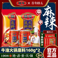 桥头 火锅底料两人份美食火锅底料麻辣鲜香重庆火锅底料香油蘸料