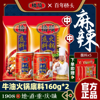 桥头 火锅底料两人份美食火锅底料麻辣鲜香重庆火锅底料香油蘸料