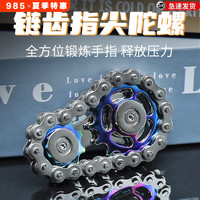 金属车轮齿轮车链指尖陀螺链条减压陀螺解压神器有趣玩具无聊神器