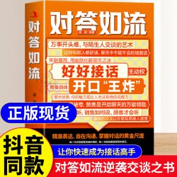 对答如流+接话破冰官方正版书籍 高手接话 回话有招 真诚话语得人心掌握卓越