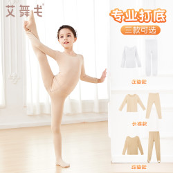 艾舞戈 儿童舞蹈服打底衣春秋加绒肉色隐形练功服保暖内衣女童演出打底衫