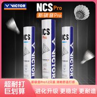 VICTOR 人造羽毛球耐打 12只装新碳音NCS PRO 碳音PRO 稳定