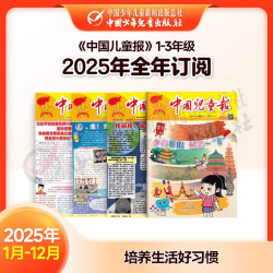 中国儿童报/中国少年报 2026年1-12月全年订阅