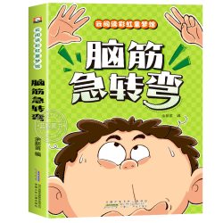 脑筋急转弯谜语大全幽默笑话儿童故事书小故事大道理全套4册注音版 3-8岁一二三年级阅读课外书