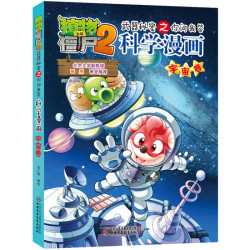 植物大战僵尸2科学漫画
