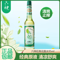 六神 花露水95ml经典原液止痒喷雾玻璃瓶清香家用清凉舒爽清新提神