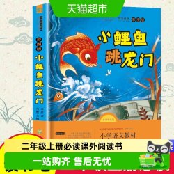 小鲤鱼跳龙门正版彩图注音二年级上册必读课外阅读书