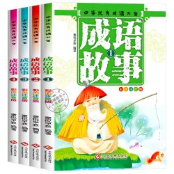 成语故事大全小学生版注音版一年级二年级三年级课外书阅读老师推荐中华成语故事儿童绘本