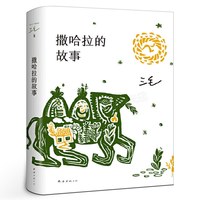 撒哈拉的故事 正版书包邮 三毛作品全集之撒哈拉沙漠的故事哭泣的骆驼的故事书女作家的书经典版北