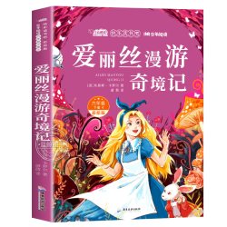 爱丽丝漫游奇境记六年级下册必读的课外书儿童文学经典书目正版快乐读书吧